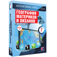 Интерактивные карты. География материков и океанов. 7 класс. Мировой океан. - fgospostavki.ru - Владикавказ