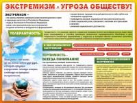 Стенд "Экстремизм - угроза обществу" - fgospostavki.ru - Владикавказ