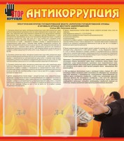 Стенд "Антикоррупция" - fgospostavki.ru - Владикавказ