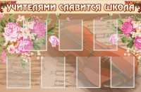 Стенд "Учителями славится школа" - fgospostavki.ru - Владикавказ