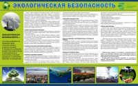 Стенд "Экологическая безопасность" - fgospostavki.ru - Владикавказ