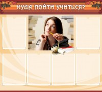 Стенд "Куда пойти учиться" - fgospostavki.ru - Владикавказ