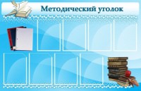 Стенд "Методический уголок" - fgospostavki.ru - Владикавказ