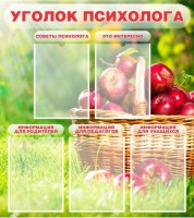 Стенд "Уголок психолога" Вариант 1 - fgospostavki.ru - Владикавказ