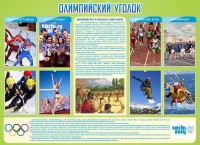 Стенд "Олимпийский уголок" - fgospostavki.ru - Владикавказ