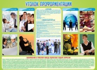 Стенд "Уголок профориентации" - fgospostavki.ru - Владикавказ