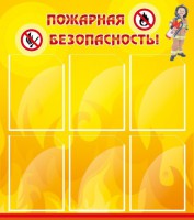 Стенд "Пожарная безопасность" Вариант 1 - fgospostavki.ru - Владикавказ