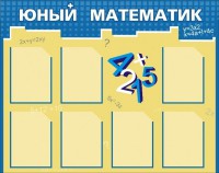 Стенд "Юный математик" - fgospostavki.ru - Владикавказ