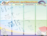 Стенд "Уголок математики" - fgospostavki.ru - Владикавказ