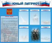 Стенд "Юный патриот" - fgospostavki.ru - Владикавказ