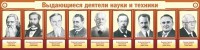 Стенд "Выдающиеся деятели науки и техники" - fgospostavki.ru - Владикавказ