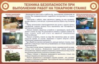 Стенд "Техника безопасности при выполнении работ на токарном станке" - fgospostavki.ru - Владикавказ