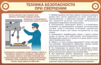 Стенд "Техника безопасности при сверлении" - fgospostavki.ru - Владикавказ