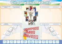 Стенд "Спортивная жизнь" Вариант 2 - fgospostavki.ru - Владикавказ