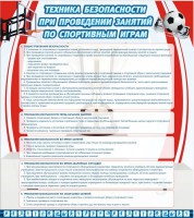 Стенд "Техника безопасности занятий по спортивным играм" - fgospostavki.ru - Владикавказ