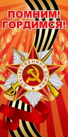 Баннер "Помним! Гордимся!" - fgospostavki.ru - Владикавказ