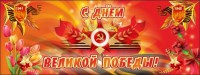 Баннер "С днем Великой Победы" - fgospostavki.ru - Владикавказ