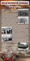 Стенд "Битва за Москву" - fgospostavki.ru - Владикавказ