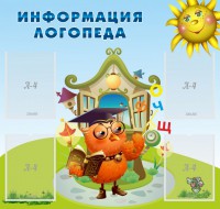 Стенд "Информация логопеда" Вариант 4 - fgospostavki.ru - Владикавказ