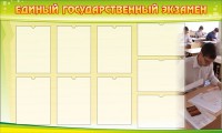 Стенд "Единый государственный экзамен" Вариант 2 - fgospostavki.ru - Владикавказ