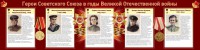Стенд "Герои Советского союза в годы Великой Отечественной войны" Вариант 2 - fgospostavki.ru - Владикавказ