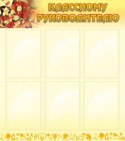 Стенд "Классному руководителю" - fgospostavki.ru - Владикавказ