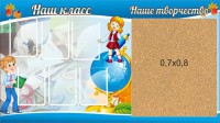 Стенд "Наш класс" - fgospostavki.ru - Владикавказ
