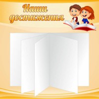 Стенд "Наши достижения" Вариант 2 - fgospostavki.ru - Владикавказ
