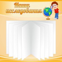 Стенд "Наши исследования" - fgospostavki.ru - Владикавказ