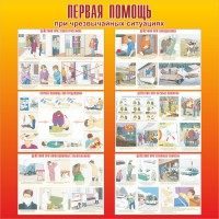Стенд "Первая помощь при чрезвычайных ситуациях" - fgospostavki.ru - Владикавказ