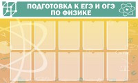 Стенд "Подготовка к ЕГЭ и ОГЭ по физике (10 карманов)" - fgospostavki.ru - Владикавказ