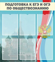 Стенд "Подготовка к ЕГЭ и ОГЭ по обществознанию (6 карманов)" - fgospostavki.ru - Владикавказ