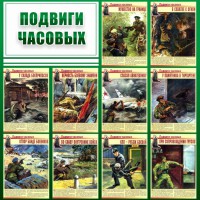 Стенд "Подвиги часовых" - fgospostavki.ru - Владикавказ
