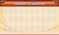 Стенд "Гордость школы" Вариант 2 - fgospostavki.ru - Владикавказ