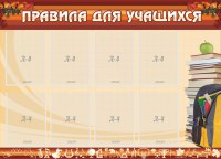 Стенд "Правила для учащихся" - fgospostavki.ru - Владикавказ