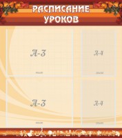 Стенд "Расписание занятий" Вариант 1 - fgospostavki.ru - Владикавказ