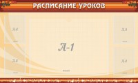Стенд "Расписание занятий" Вариант 2 - fgospostavki.ru - Владикавказ