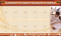 Стенд "Единый государственный экзамен" Вариант 1 - fgospostavki.ru - Владикавказ