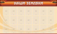Стенд "Наши земляки" - fgospostavki.ru - Владикавказ