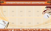 Стенд "ПРАВОУСТАНАВЛИВАЮЩИЕ ДОКУМЕНТЫ" - fgospostavki.ru - Владикавказ
