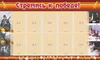 Стенд "Стремись к победе!" - fgospostavki.ru - Владикавказ