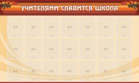 Стенд "Учителями славится школа" - fgospostavki.ru - Владикавказ