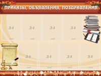 Стенд "Приказы, объявления, поздравления" - fgospostavki.ru - Владикавказ