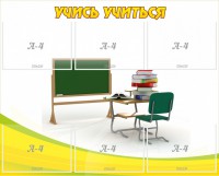 Стенд "Учись учиться" - fgospostavki.ru - Владикавказ