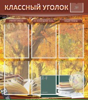 Стенд "Классный уголок" №3 - fgospostavki.ru - Владикавказ