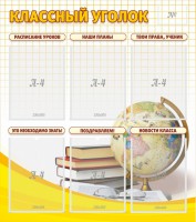 Стенд "Классный уголок" № 7 - fgospostavki.ru - Владикавказ