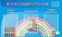 Стенд "Классный уголок" №10 - fgospostavki.ru - Владикавказ