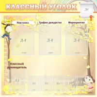 Стенд "Классный уголок" №14 - fgospostavki.ru - Владикавказ