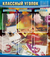 Стенд "Классный уголок" № 15 - fgospostavki.ru - Владикавказ