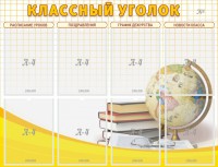 Стенд "Классный уголок" №17 - fgospostavki.ru - Владикавказ